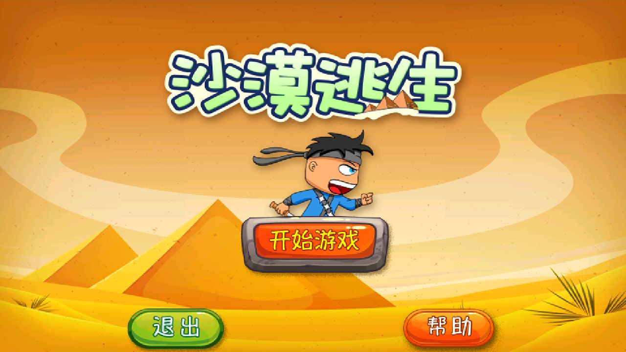 以沙漠为背景的手游合集