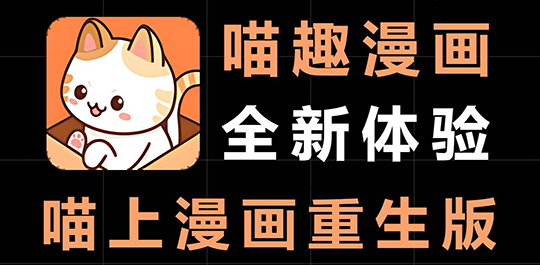 喵趣漫画版本大全