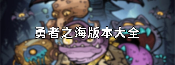 勇者之海全部版本