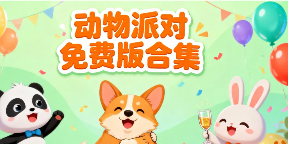 动物派对免费版合集