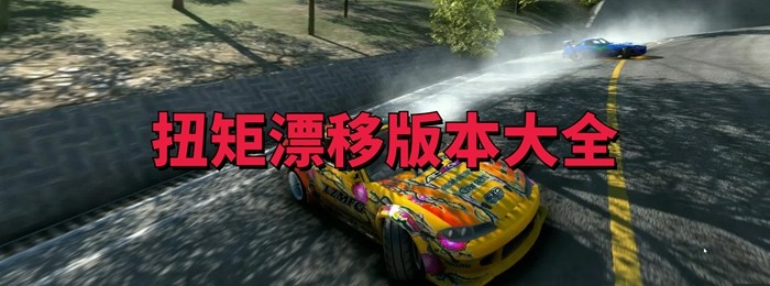 扭矩漂移版本大全