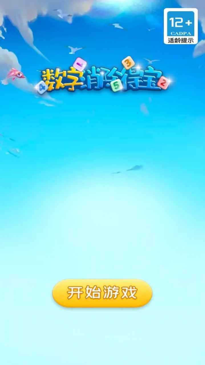 数字消除得宝红包正版图2