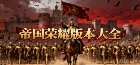 帝国荣耀版本大全