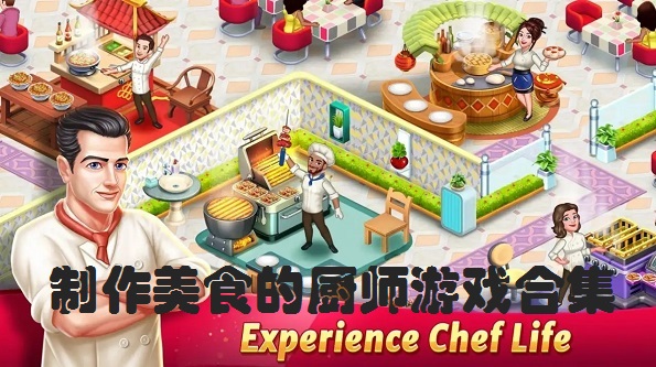 制作美食的厨师游戏合集