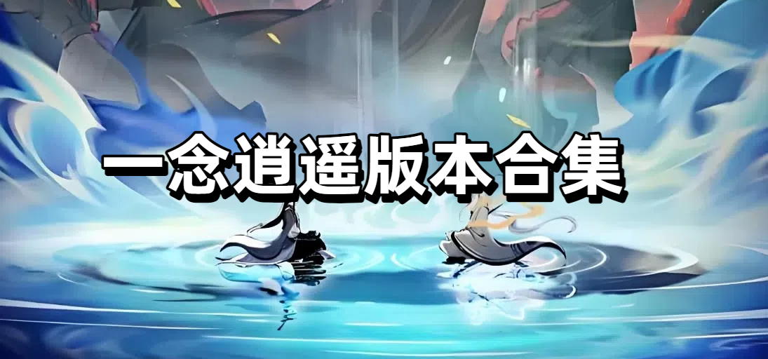 一念逍遥版本合集