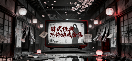 日式经典恐怖游戏合集