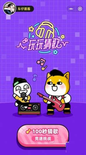 玩玩猜歌小程序图2