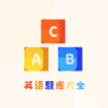 博学英语题库app