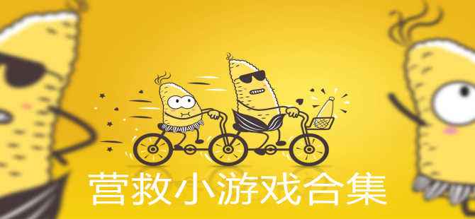 拯救小人游戏合集