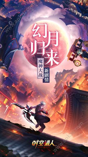 最新时空猎人九游uc版本下载  v5.1.1222图1