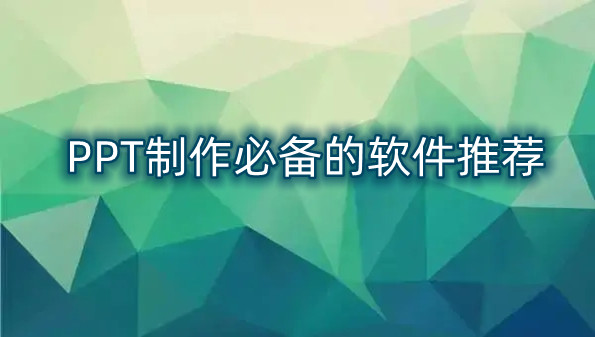PPT制作必备的软件推荐