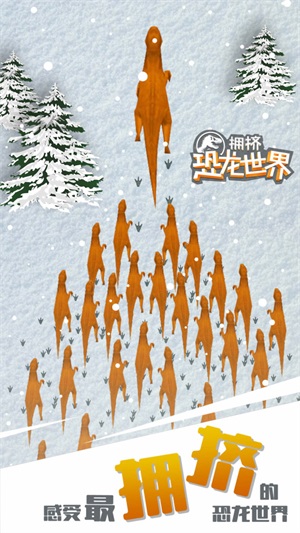 拥挤恐龙世界图1
