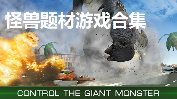 怪兽题材游戏合集