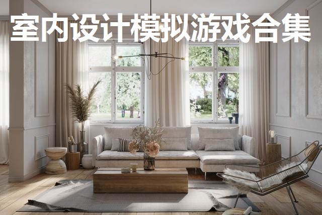 室内设计模拟游戏合集