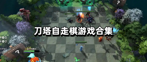 刀塔自走棋游戏合集