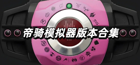 帝骑模拟器版本合集