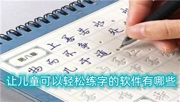 让儿童可以轻松练字的软件有哪些