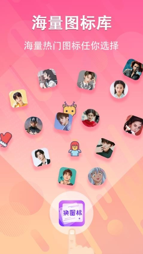 一键快捷换图标图1