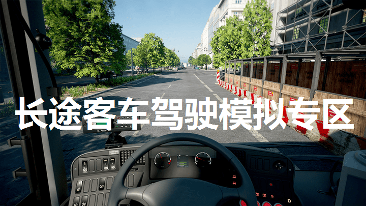 长途客车驾驶模拟专区