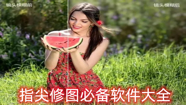 指尖修图必备软件大全