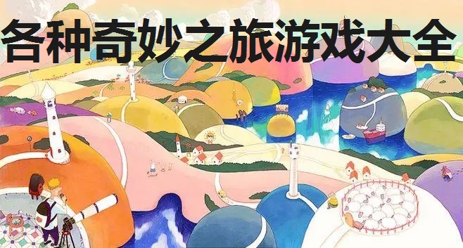 各种奇妙之旅游戏大全