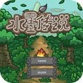 水墨传说安卓版
