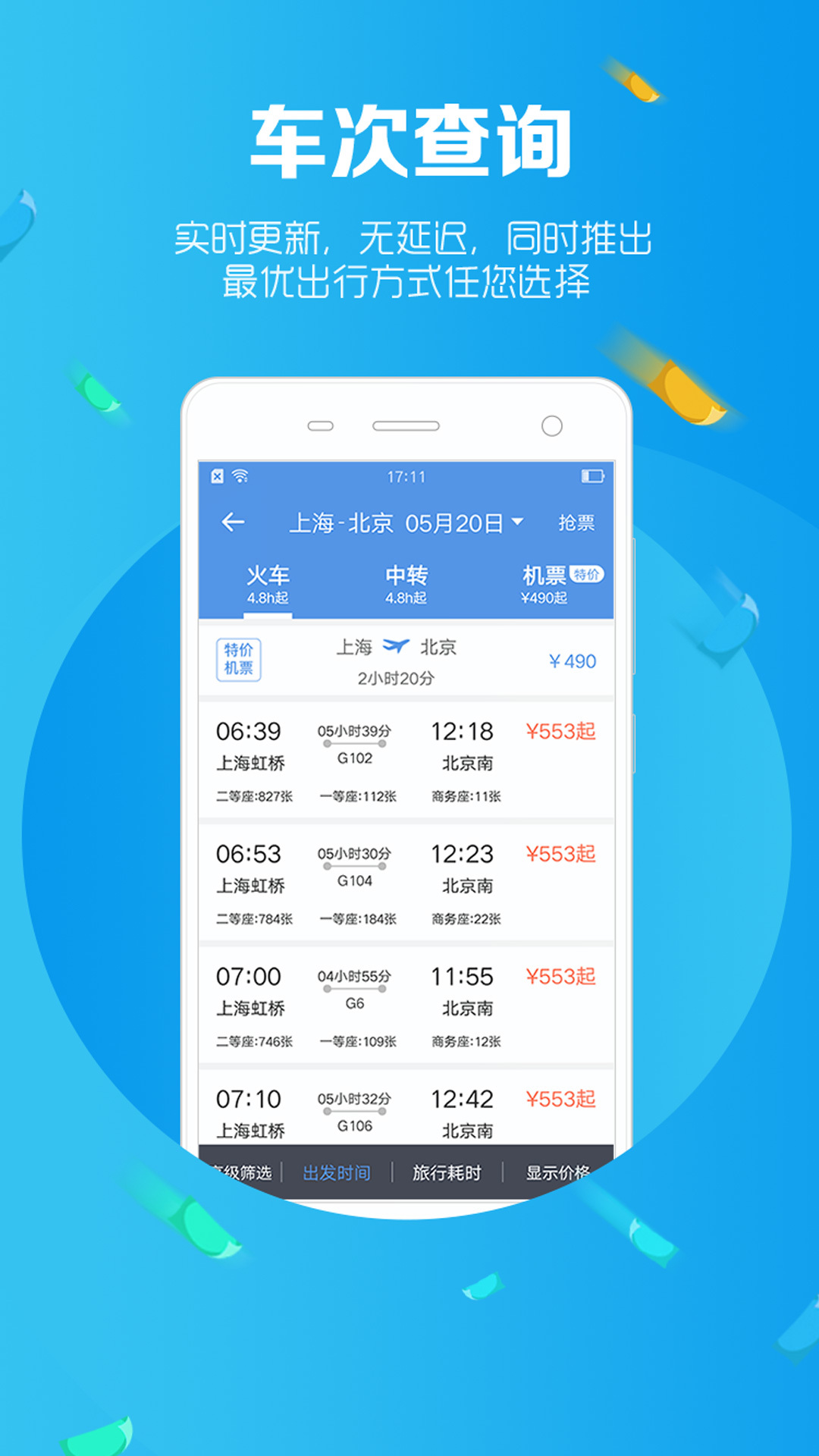 智行火车票12306购票官网版app下载  v9.8.0图4