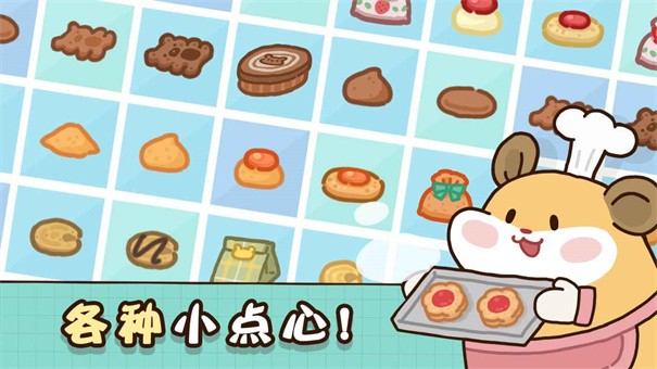 仓鼠点心工厂图3