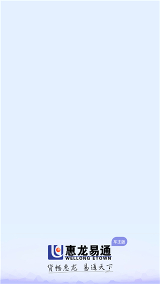 惠龙易通车主版图5
