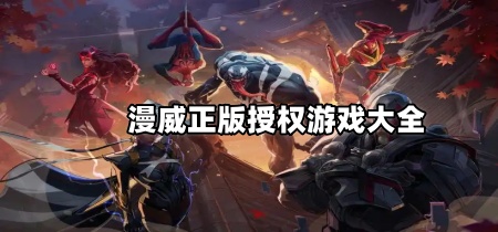 漫威正版授权游戏大全