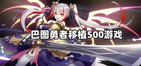 巴图勇者移植500游戏