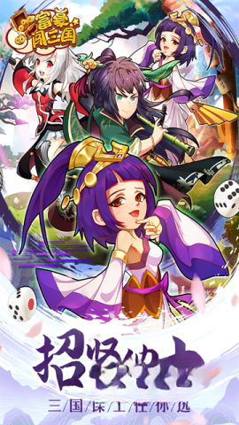 富豪闯三国正版图4