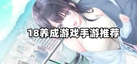 18养成游戏手游推荐