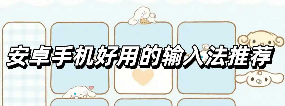 安卓手机好用的输入法推荐