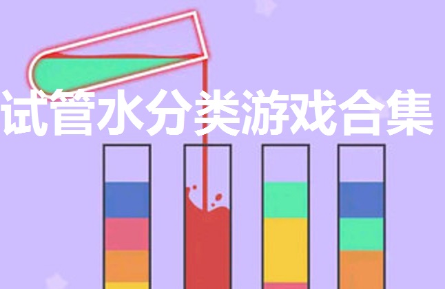 试管水分类游戏合集