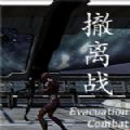 撤离战游戏