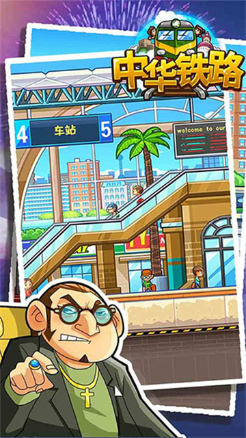 中华铁路安卓版图2