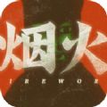 烟火游戏正式版
