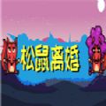 松鼠离婚游戏中文安卓版  v1.0
