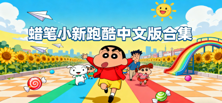 蜡笔小新跑酷中文版合集