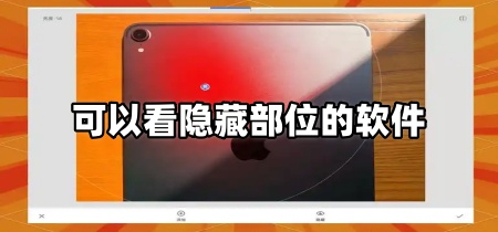 可以看隐藏部位的软件