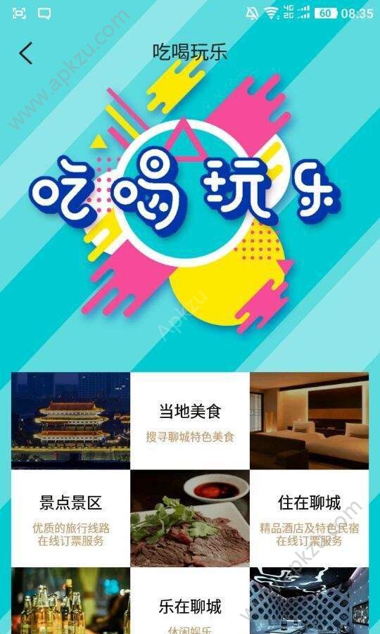 聊城旅游APP图3
