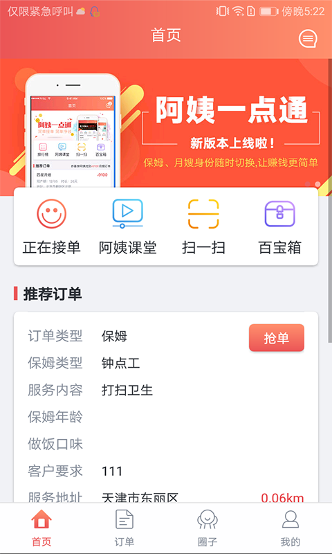 阿姨一点通新版官方手机版app下载  v9.0.6图1