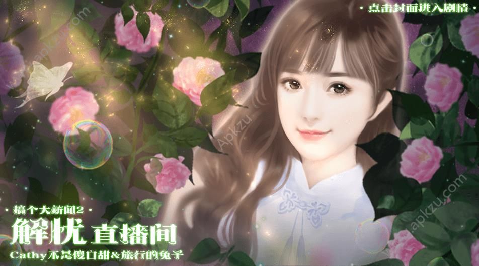 橙光搞个大新闻2解忧直播间鲜花安卓版  v1.0图2