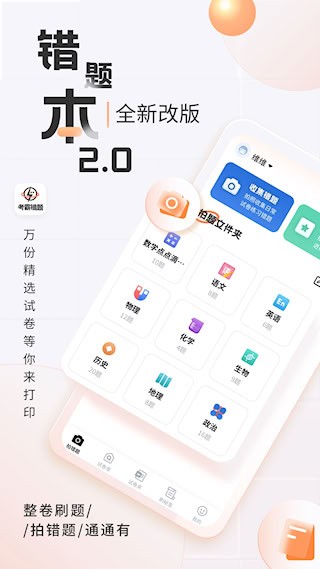 考霸错题本安卓版图1