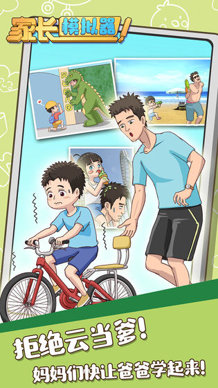 家长模拟器正版图4