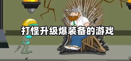 打怪升级爆装备的游戏