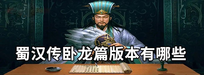 蜀汉传卧龙篇全部版本