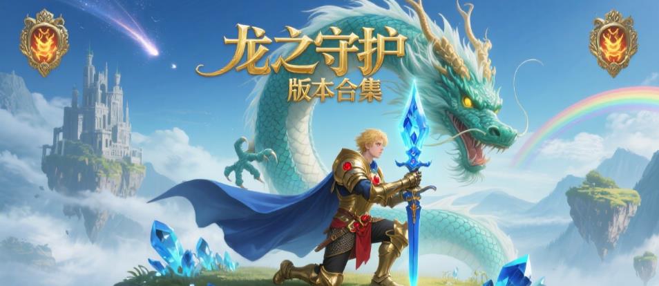 龙之守护版本合集