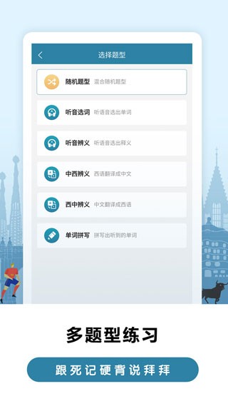 莱特西班牙语背单词安卓版图2